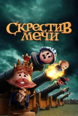 Скрестив мечи онлайн